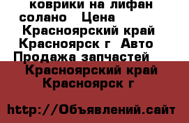 коврики на лифан солано › Цена ­ 1 000 - Красноярский край, Красноярск г. Авто » Продажа запчастей   . Красноярский край,Красноярск г.